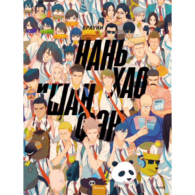 Нань Хао и Шан Фэн. Том 1