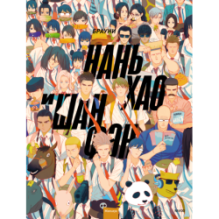 Нань Хао и Шан Фэн. Том 1