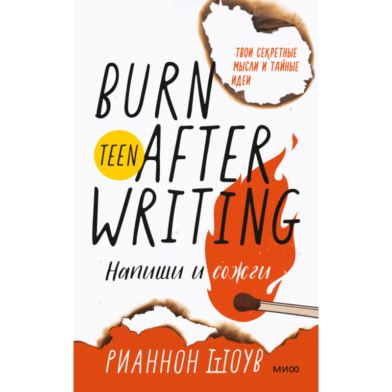 Напиши и сожги. Твои секретные мысли и тайные идеи Напиши и сожги. Твои секретные мысли и тайные идеи