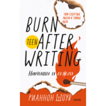 Напиши и сожги. Твои секретные мысли и тайные идеи