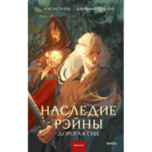 Наследие Рэйны. Дорога к себе