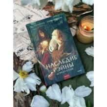 Наследие Рэйны. Дорога к себе