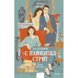 Наследники с Пайнэппл-стрит