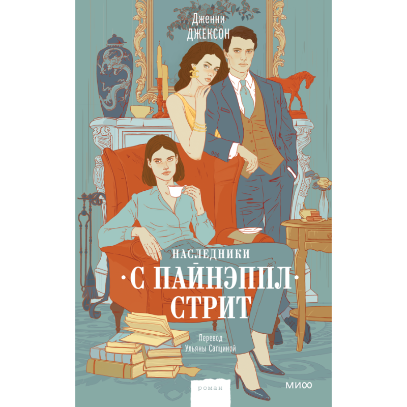 Наследники с Пайнэппл-стрит