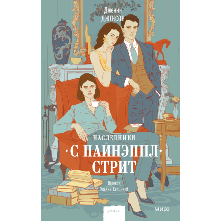 Наследники с Пайнэппл-стрит