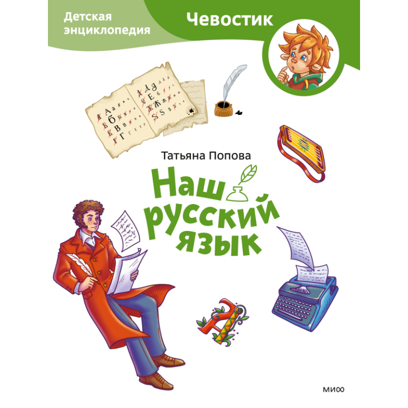 Наш русский язык. Детская энциклопедия (Чевостик) (Paperback) Наш русский язык. Детская энциклопедия (Чевостик) (Paperback)