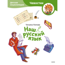 Наш русский язык. Детская энциклопедия (Чевостик) (Paperback)