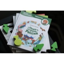 Наша страна Россия. Детская энциклопедия (Чевостик)