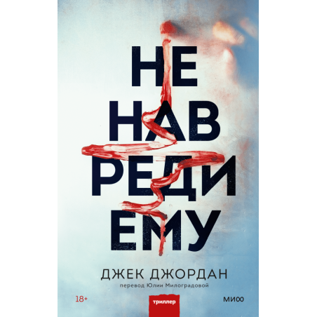 Не навреди ему