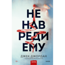 Не навреди ему