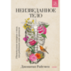 Неизведанное тело. Удивительные истории о том, как работает наш организм