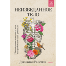 Неизведанное тело. Удивительные истории о том, как работает наш организм