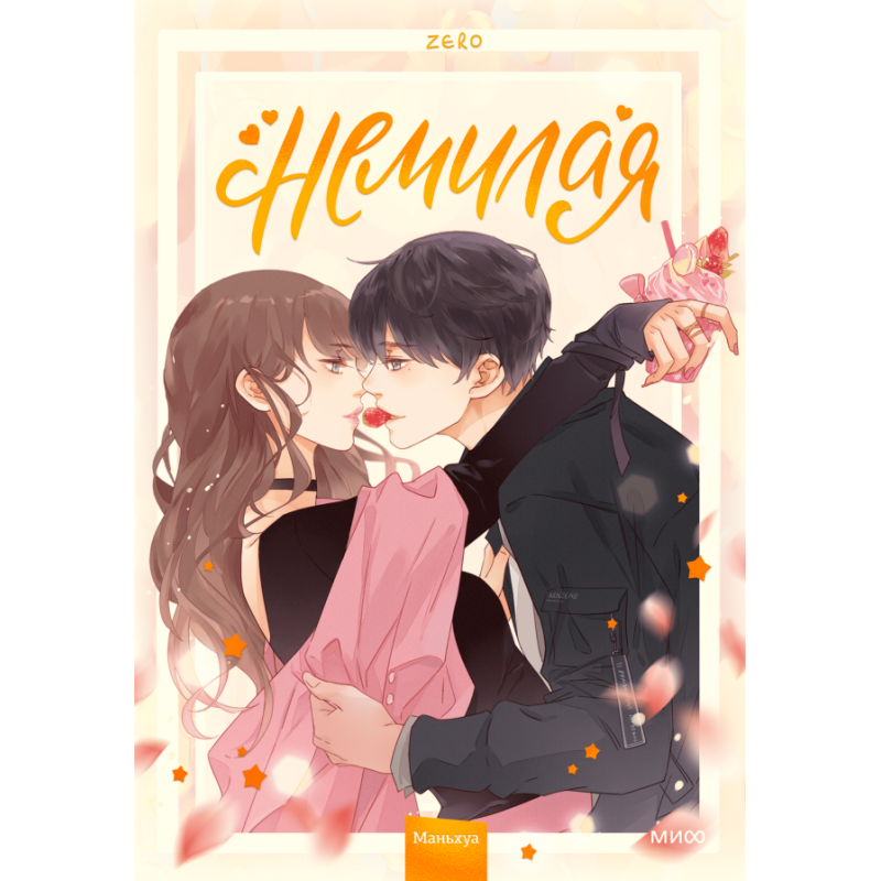 Немилая. Том 1