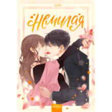 Немилая. Том 1