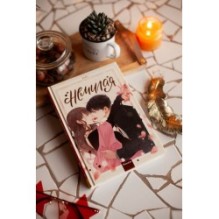 Немилая. Том 1