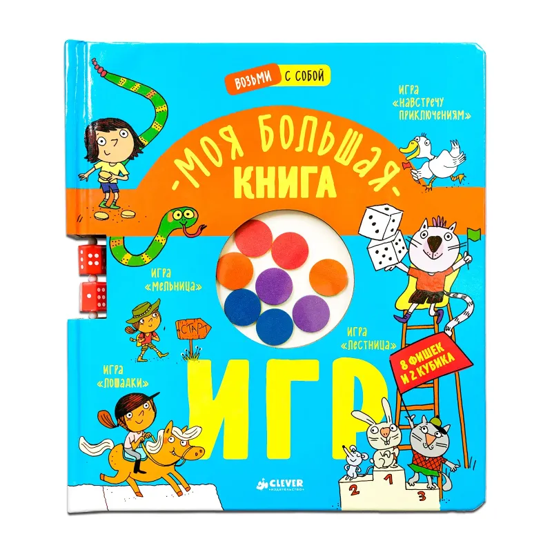 Время играть. Моя большая книга игр Время играть. Моя большая книга игр