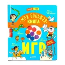 Время играть. Моя большая книга игр