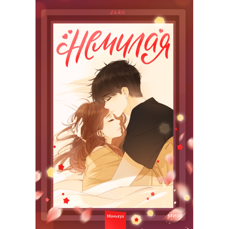 Немилая. Том 2 Немилая. Том 2