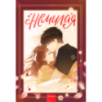 Немилая. Том 2 Немилая. Том 2
