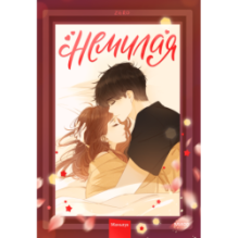 Немилая. Том 2