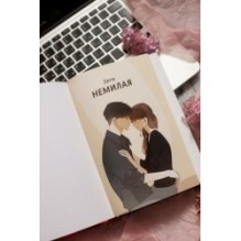 Немилая. Том 2