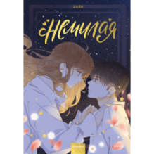 Немилая. Том 3