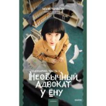 Необычный адвокат У Ёну. Сценарий. Часть 1
