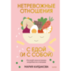 Нетревожные отношения с едой (и с собой). Осознай свои истинные потребности в питании