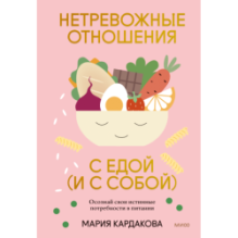 Нетревожные отношения с едой (и с собой). Осознай свои истинные потребности в питании