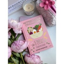 Нетревожные отношения с едой (и с собой). Осознай свои истинные потребности в питании