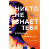 Никто не знает тебя