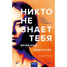 Никто не знает тебя