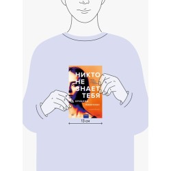 Никто не знает тебя