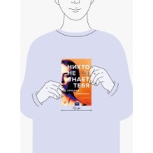 Никто не знает тебя