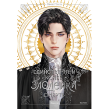 Новелла "Единственный конец злодейки - смерть". Том 1