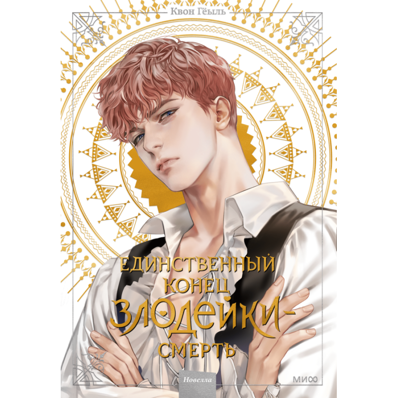Новелла "Единственный конец злодейки - смерть". Том 2