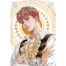 Новелла "Единственный конец злодейки - смерть". Том 2