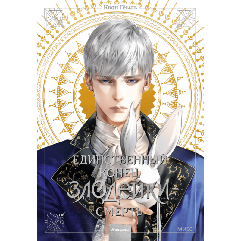 Новелла "Единственный конец злодейки - смерть". Том 3