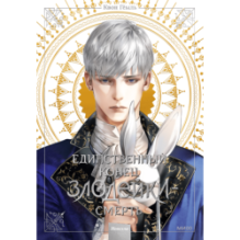 Новелла "Единственный конец злодейки - смерть". Том 3