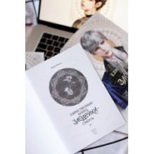 Новелла "Единственный конец злодейки - смерть". Том 3