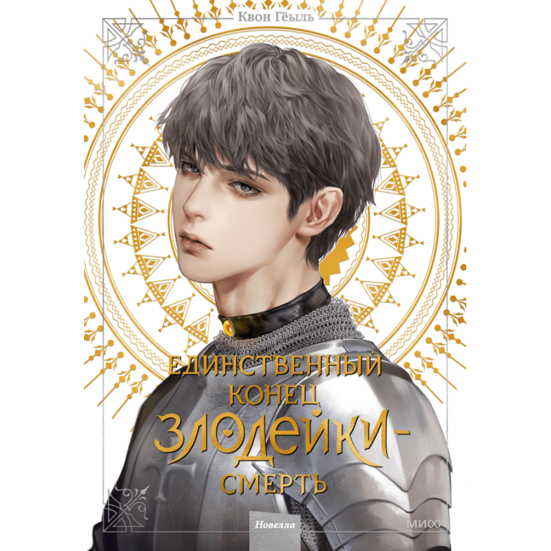 Новелла "Единственный конец злодейки - смерть". Том 4