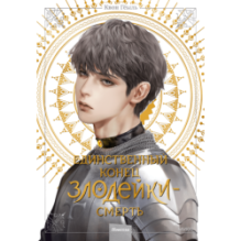 Новелла "Единственный конец злодейки - смерть". Том 4