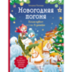 Новогодняя погоня. Книга-адвент. С 1 по 31 декабря
