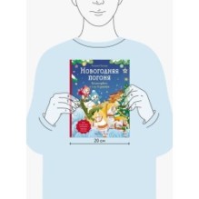Новогодняя погоня. Книга-адвент. С 1 по 31 декабря