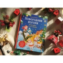 Новогодняя погоня. Книга-адвент. С 1 по 31 декабря