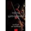 Ночь шинигами Ночь шинигами