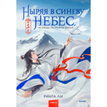 Ныряя в синеву небес, не забудь расправить крылья. Том 1