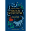 О пользе волшебства. Смысл и значение волшебных сказок