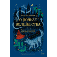 О пользе волшебства. Смысл и значение волшебных сказок