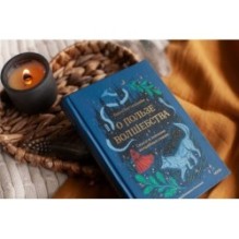 О пользе волшебства. Смысл и значение волшебных сказок